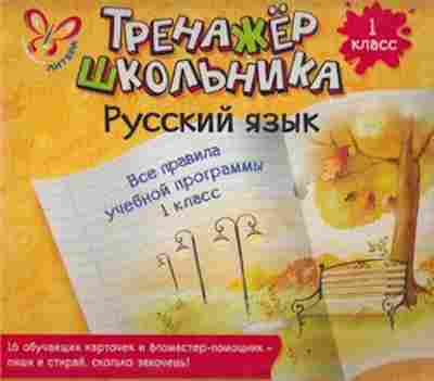 Книга Русс.яз. 1кл. Все правила уч.программы Стронская И.М., б-3323, Баград.рф